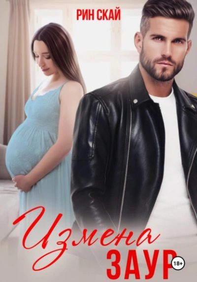 Измена. Заур - Рин Скай - Слушать Любимую Книгу + Без Рекламы Slushat-Knigi.Com
