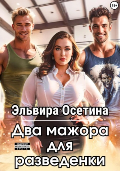 Два мажора для разведенки - Эльвира Осетина - Слушать Любимую Книгу + Без Рекламы Slushat-Knigi.Com