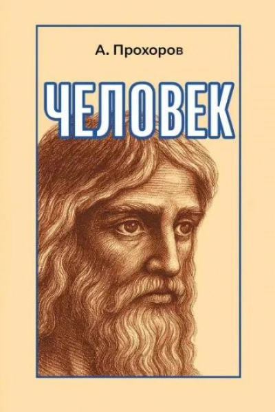 Человек - Алексей Прохоров - Слушать Любимую Книгу + Без Рекламы Slushat-Knigi.Com