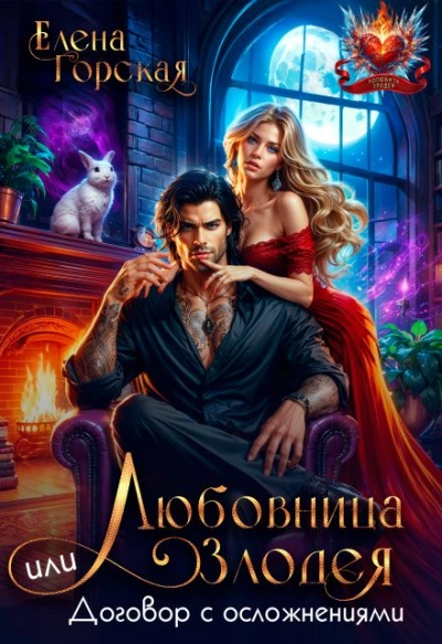 Любовница злодея, или Договор с осложнениями - Елена Горская - Слушать Любимую Книгу + Без Рекламы Slushat-Knigi.Com