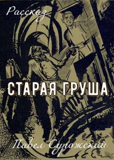 Старая груша - Павел Сурожский - Слушать Любимую Книгу + Без Рекламы Slushat-Knigi.Com