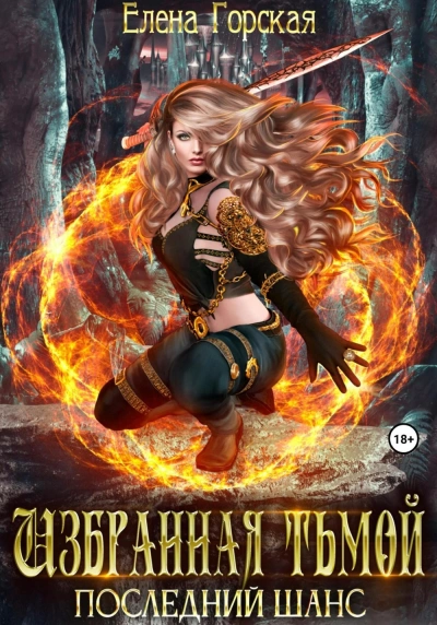 Избранная тьмой - Елена Горская - Слушать Любимую Книгу + Без Рекламы Slushat-Knigi.Com