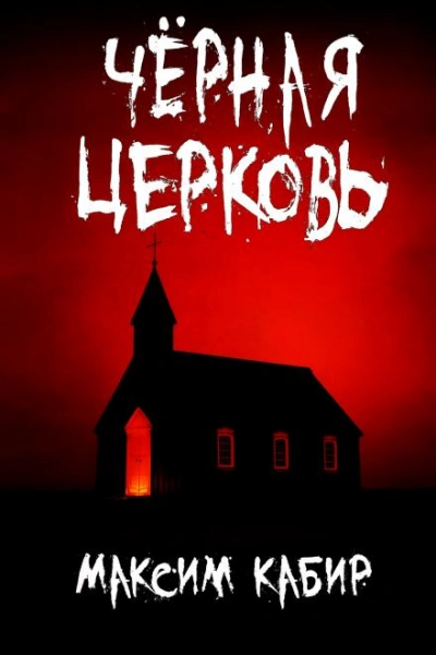 Чёрная церковь - Максим Кабир - Слушать Любимую Книгу + Без Рекламы Slushat-Knigi.Com