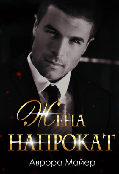 Жена напрокат - Аврора Майер - Слушать Любимую Книгу + Без Рекламы Slushat-Knigi.Com