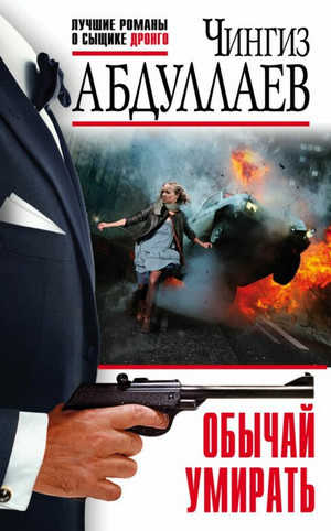 Дронго. Обычай умирать - Чингиз Абдуллаев - Слушать Любимую Книгу + Без Рекламы 📲 Slushat-Knigi.Com