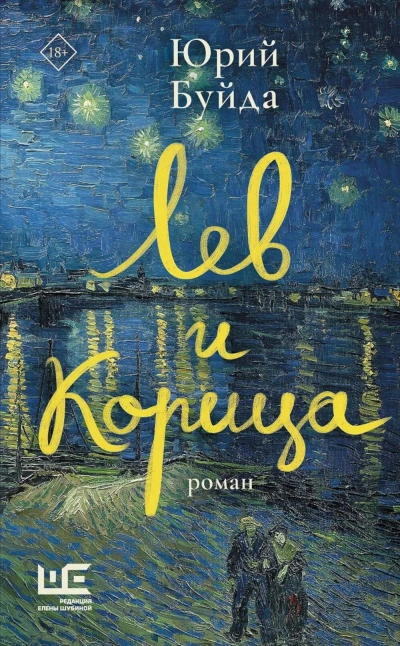 Лев и Корица - Юрий Буйда - Слушать Любимую Книгу + Без Рекламы Slushat-Knigi.Com