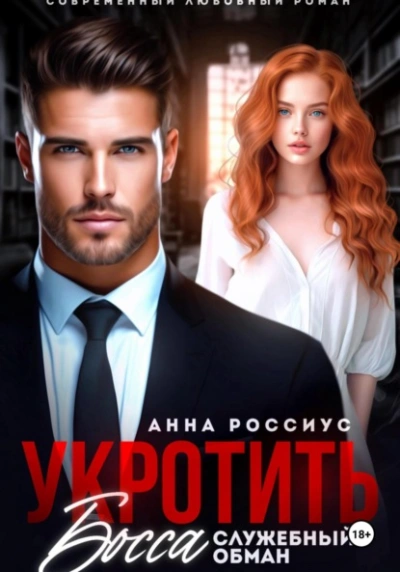 Укротить босса. Служебный обман - Анна Россиус - Слушать Любимую Книгу + Без Рекламы Slushat-Knigi.Com