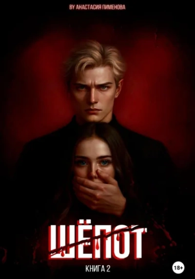 Шёпот - Анастасия Пименова - Слушать Любимую Книгу + Без Рекламы Slushat-Knigi.Com
