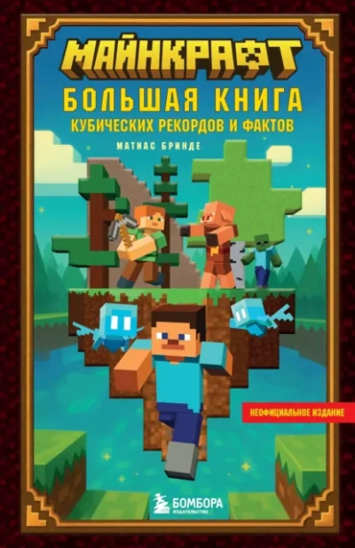 Майнкрафт. Большая книга кубических рекордов и фактов - Матиас Бринде - Слушать Любимую Книгу + Без Рекламы Slushat-Knigi.Com