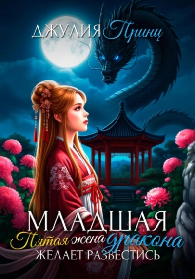 Младшая пятая жена дракона желает развестись - Джулия Принц - Слушать Любимую Книгу + Без Рекламы Slushat-Knigi.Com