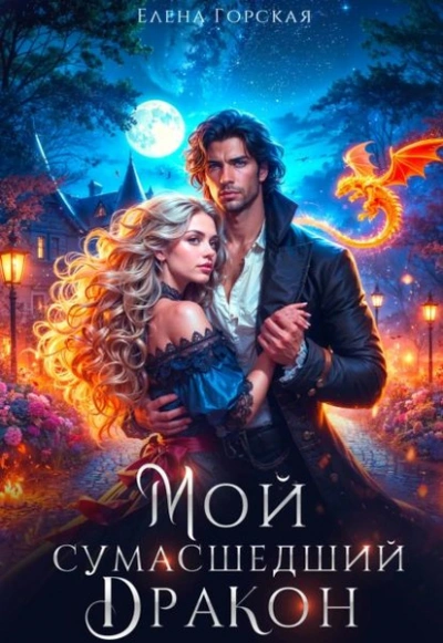 Мой сумасшедший дракон - Елена Горская - Слушать Любимую Книгу + Без Рекламы Slushat-Knigi.Com