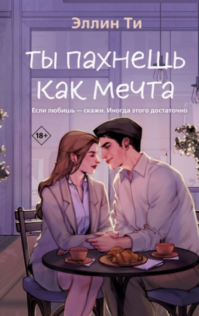 Ты пахнешь как мечта - Эллин Ти - Слушать Любимую Книгу + Без Рекламы Slushat-Knigi.Com