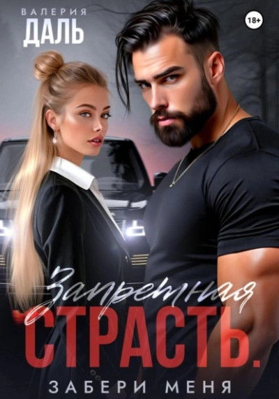 Запретная страсть. Забери меня - Валерия Даль - Слушать Любимую Книгу + Без Рекламы Slushat-Knigi.Com