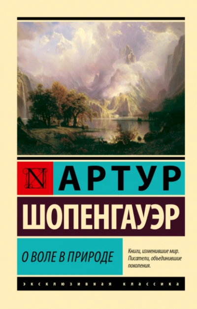 О воле в природе - Артур Шопенгауэр - Слушать Любимую Книгу + Без Рекламы Slushat-Knigi.Com