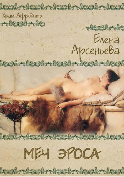 Меч Эроса - Елена Арсеньева - Слушать Любимую Книгу + Без Рекламы 📲 Slushat-Knigi.Com