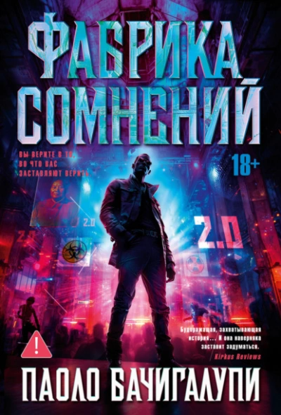 Фабрика сомнений - Паоло Бачигалупи - Слушать Любимую Книгу + Без Рекламы Slushat-Knigi.Com