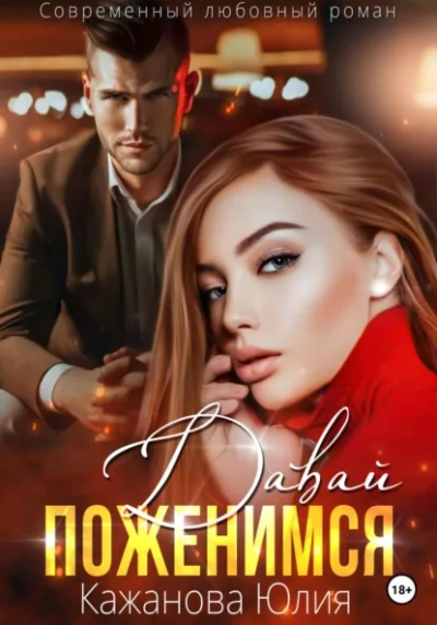Давай поженимся - Юлия Кажанова - Слушать Любимую Книгу + Без Рекламы Slushat-Knigi.Com