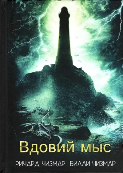 Вдовий мыс - Ричард Чизмар, Билли Чизмар - Слушать Любимую Книгу + Без Рекламы Slushat-Knigi.Com