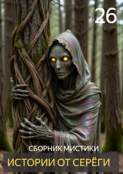 Истории от Серёги 26 - Слушать Любимую Книгу + Без Рекламы Slushat-Knigi.Com