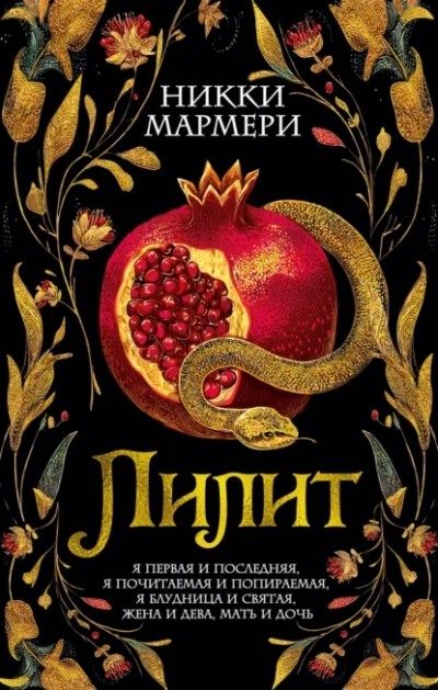Лилит - Никки Мармери - Слушать Любимую Книгу + Без Рекламы Slushat-Knigi.Com