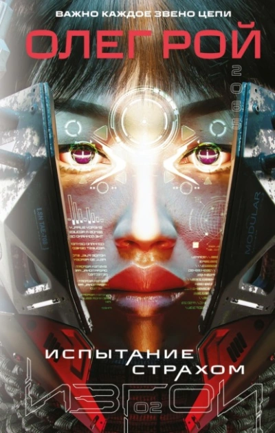 Испытание страхом - Олег Рой - Слушать Любимую Книгу + Без Рекламы Slushat-Knigi.Com