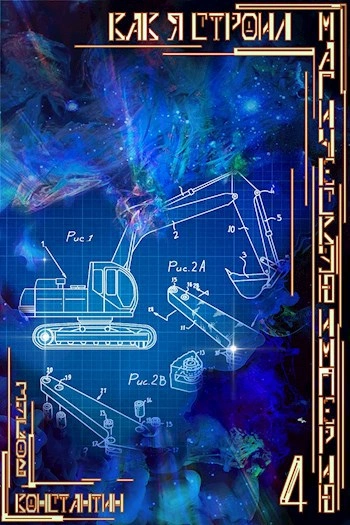 Как я строил магическую империю 4 - Константин Зубов - Слушать Любимую Книгу + Без Рекламы Slushat-Knigi.Com