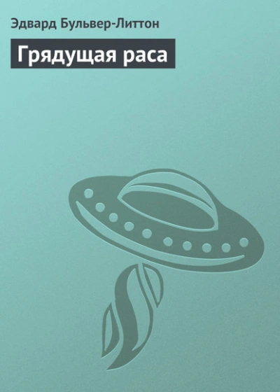 Грядущая раса - Бульвер-Литтон Эдвард - Слушать Любимую Книгу + Без Рекламы Slushat-Knigi.Com