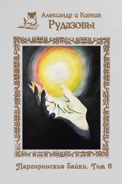 Паргоронские байки. Том 6 - Александр Рудазов, Ксения Рудазова - Слушать Любимую Книгу + Без Рекламы Slushat-Knigi.Com