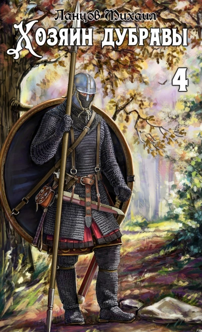 Повелитель корней - Михаил Ланцов - Слушать Любимую Книгу + Без Рекламы Slushat-Knigi.Com