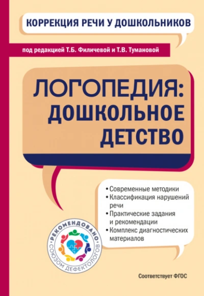 Коррекция речи у дошкольников. Логопедия: дошкольное детство - Слушать Любимую Книгу + Без Рекламы Slushat-Knigi.Com