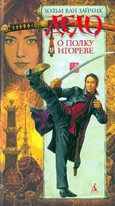 Дело о полку Игореве - Вячеслав Рыбаков, Игорь Алимов, Хольм Зайчик - Слушать Любимую Книгу + Без Рекламы Slushat-Knigi.Com