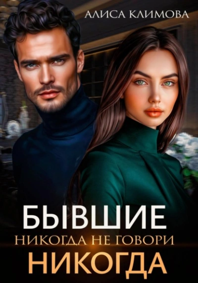 Бывшие. Никогда не говори «никогда - Алиса Климова - Слушать Любимую Книгу + Без Рекламы Slushat-Knigi.Com