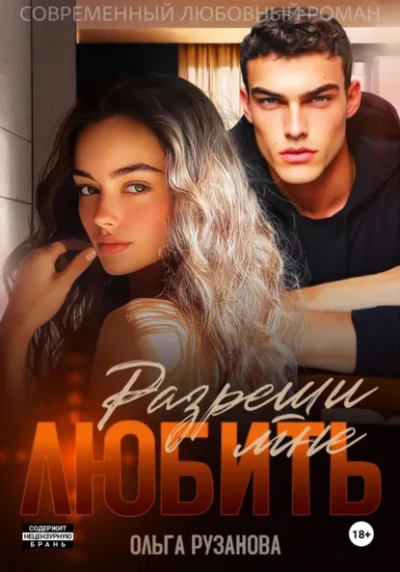 Разреши мне любить - Ольга Рузанова - Слушать Любимую Книгу + Без Рекламы Slushat-Knigi.Com