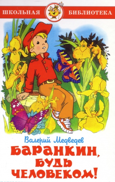 Баранкин, будь человеком! - Валерий Медведев - Слушать Любимую Книгу + Без Рекламы 📲 Slushat-Knigi.Com
