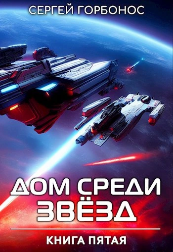 Дом Среди Звезд. Книга 5 - Сергей (Toter) Горбонос - Слушать Любимую Книгу + Без Рекламы Slushat-Knigi.Com