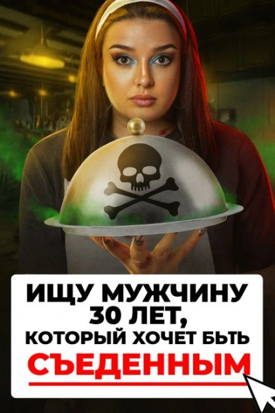 Доброволец на съедение - Слушать Любимую Книгу + Без Рекламы Slushat-Knigi.Com