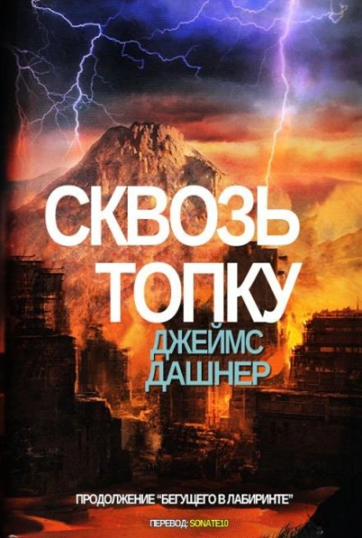Сквозь топку - Джеймс Дэшнер - Слушать Любимую Книгу + Без Рекламы Slushat-Knigi.Com