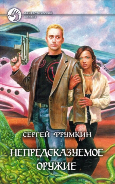Непредсказуемое оружие - Сергей Фрумкин - Слушать Любимую Книгу + Без Рекламы Slushat-Knigi.Com
