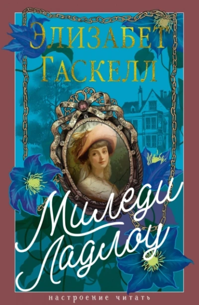 Миледи Ладлоу - Элизабет Гаскелл - Слушать Любимую Книгу + Без Рекламы Slushat-Knigi.Com