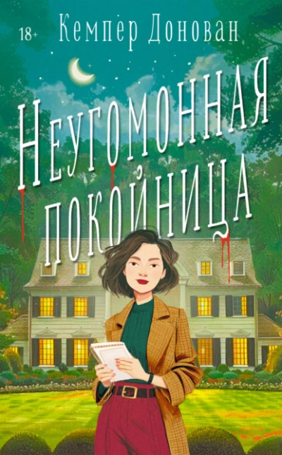 Неугомонная покойница - Кемпер Донован - Слушать Любимую Книгу + Без Рекламы Slushat-Knigi.Com