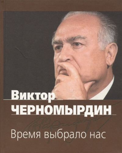 Время выбрало нас - Виктор Черномырдин - Слушать Любимую Книгу + Без Рекламы 📲 Slushat-Knigi.Com