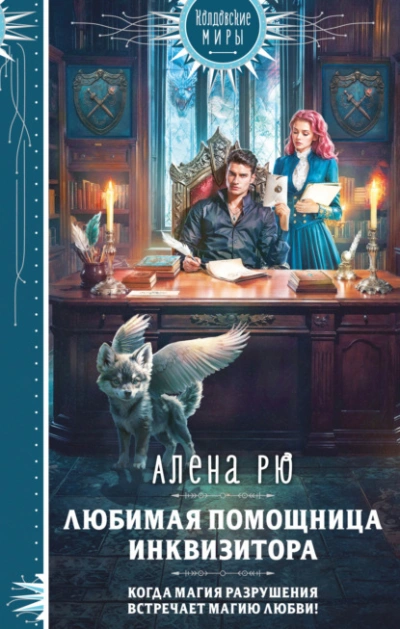 Любимая помощница инквизитора - Алёна Рю - Слушать Любимую Книгу + Без Рекламы Slushat-Knigi.Com