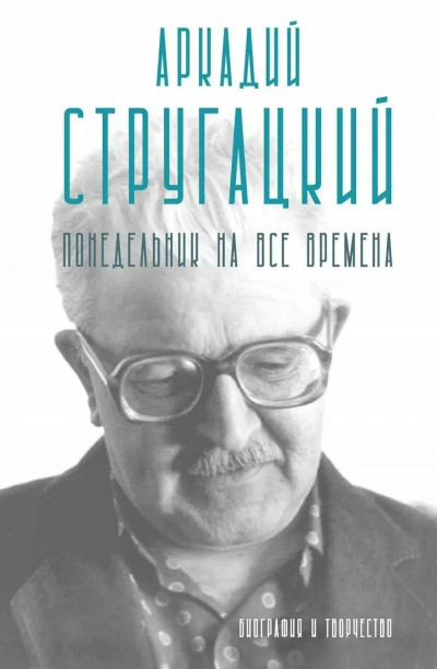 Аркадий Стругацкий. Понедельник на все времена. Биография и творчество - Марианна Алфёрова - Слушать Любимую Книгу + Без Рекламы Slushat-Knigi.Com