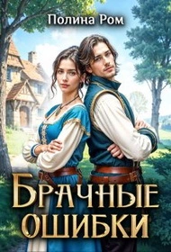 Брачные ошибки - Полина Ром - Слушать Любимую Книгу + Без Рекламы Slushat-Knigi.Com