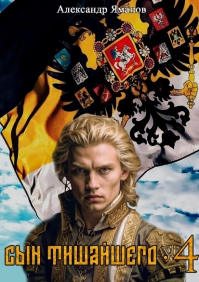 Сын Тишайшего 4 - Александр Яманов - Слушать Любимую Книгу + Без Рекламы Slushat-Knigi.Com