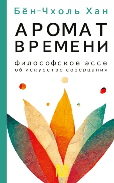 Аромат времени. Философское эссе об искусстве созерцания - Хан Бён-Чхоль - Слушать Любимую Книгу + Без Рекламы Slushat-Knigi.Com