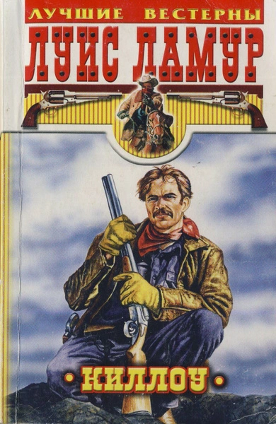 Проезжий, Киллоу - Луис Ламур - Слушать Любимую Книгу + Без Рекламы Slushat-Knigi.Com
