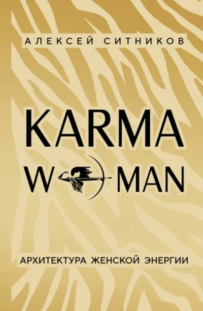 KARMAWOMAN. Архитектура женской энергии - Алексей Ситников - Слушать Любимую Книгу + Без Рекламы Slushat-Knigi.Com