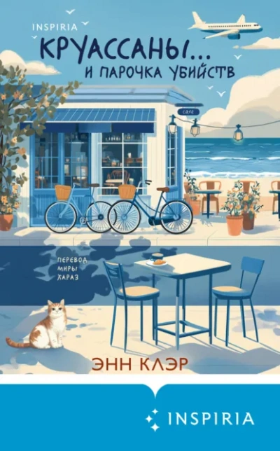 Круассаны… и парочка убийств - Энн Клэр - Слушать Любимую Книгу + Без Рекламы Slushat-Knigi.Com