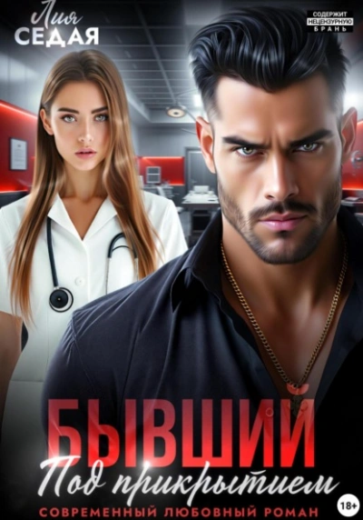 Бывший под прикрытием - Лия Седая - Слушать Любимую Книгу + Без Рекламы Slushat-Knigi.Com